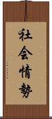 社会情勢 Scroll