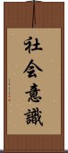 社会意識 Scroll