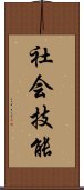 社会技能 Scroll