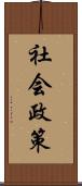 社会政策 Scroll