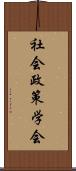 社会政策学会 Scroll