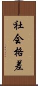 社会格差 Scroll