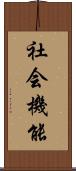 社会機能 Scroll
