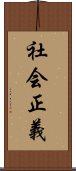 社会正義 Scroll