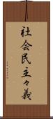 社会民主々義 Scroll