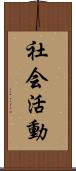 社会活動 Scroll