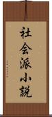 社会派小説 Scroll