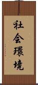 社会環境 Scroll