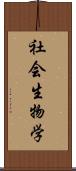 社会生物学 Scroll