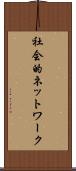 社会的ネットワーク Scroll