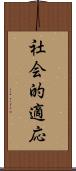 社会的適応 Scroll