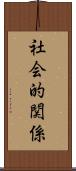 社会的関係 Scroll
