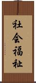 社会福祉 Scroll