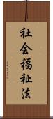 社会福祉法 Scroll