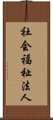 社会福祉法人 Scroll
