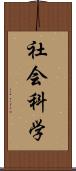 社会科学 Scroll