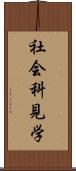 社会科見学 Scroll