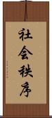 社会秩序 Scroll