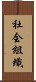 社会組織 Scroll