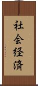 社会経済 Scroll