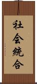 社会統合 Scroll