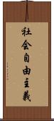 社会自由主義 Scroll