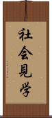社会見学 Scroll
