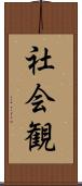 社会観 Scroll