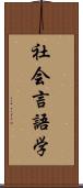 社会言語学 Scroll