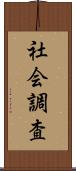 社会調査 Scroll