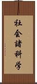 社会諸科学 Scroll