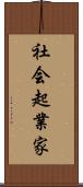 社会起業家 Scroll