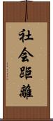 社会距離 Scroll