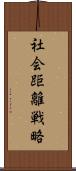 社会距離戦略 Scroll