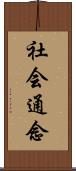 社会通念 Scroll