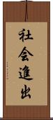 社会進出 Scroll