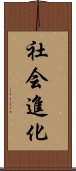 社会進化 Scroll