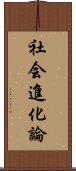 社会進化論 Scroll