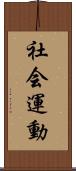 社会運動 Scroll