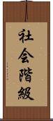 社会階級 Scroll