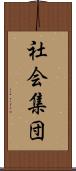 社会集団 Scroll