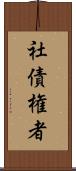 社債権者 Scroll