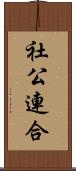 社公連合 Scroll