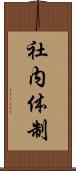社内体制 Scroll