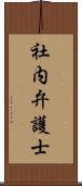 社内弁護士 Scroll