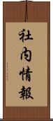 社内情報 Scroll
