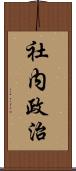 社内政治 Scroll