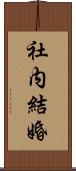 社内結婚 Scroll