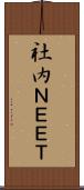 社内ＮＥＥＴ Scroll