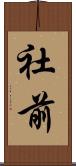 社前 Scroll